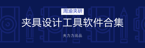 [原創]工裝夾具設計工具軟件下載大集合持續更新  夾具設計工具 第1張