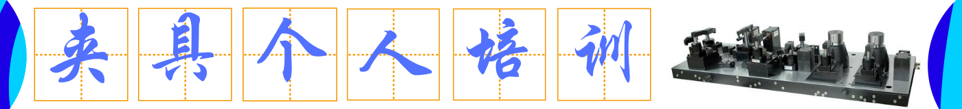 [夾研服務] 夾具設計個人培訓  第5張