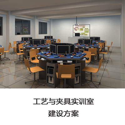 工藝裝備與夾具實訓室建設方案  夾具實訓平臺 第1張